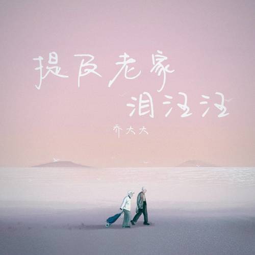 提及老家泪汪汪