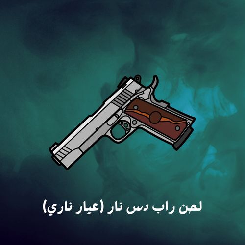لحن راب دس نار (عيار ناري)