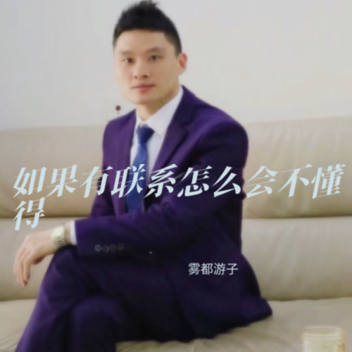如果有联系怎么会不懂得