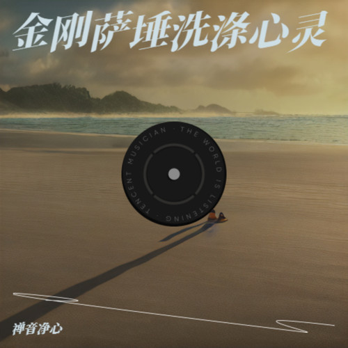 金刚萨埵洗涤心灵