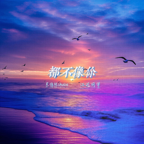 都不像你