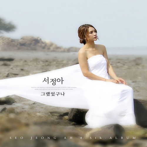 그랬었구나(듀엣 버전) - 정의송&서정아
