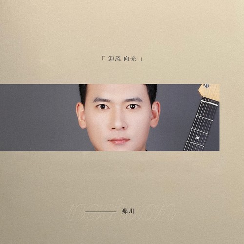 迎风·向光