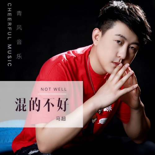 混的不好