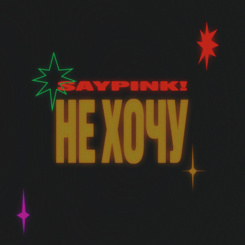 Не хочу (Explicit)