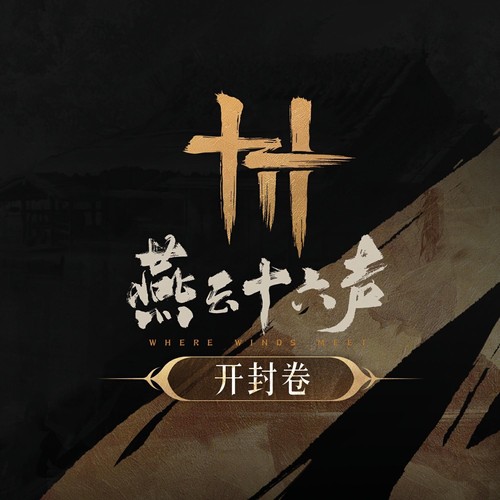 开封盛景 | 《燕云十六声》游戏原声音乐辑（开封卷）