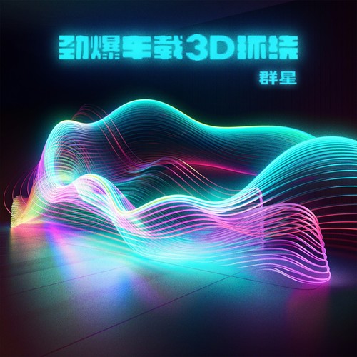 劲爆车载3D环绕