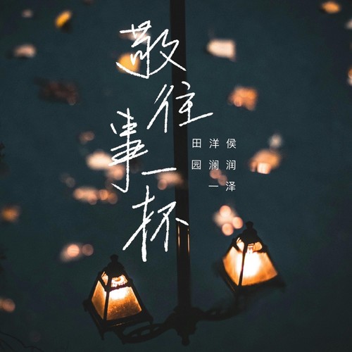 敬往事一杯（走心版）