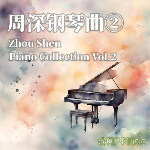 周深钢琴曲集（二）