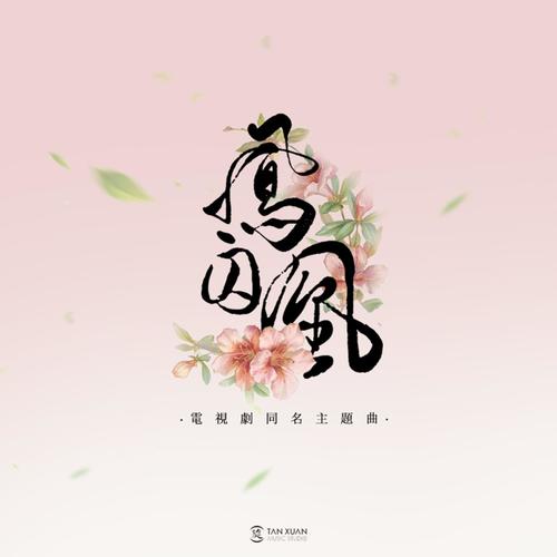 凤囚凰 - 白鹿