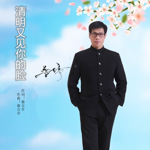 清明又见你的脸