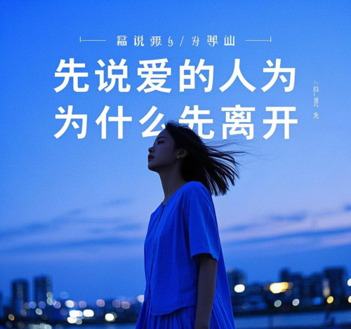 先说爱的人为什么先离开(女版)