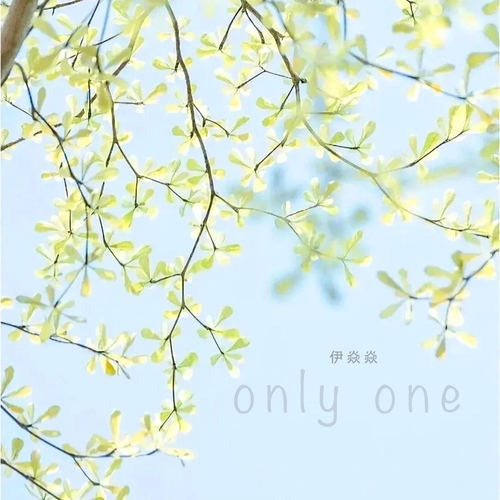 Only One（中文版）