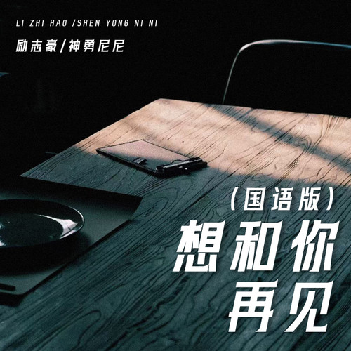 想和你再见(国语版)