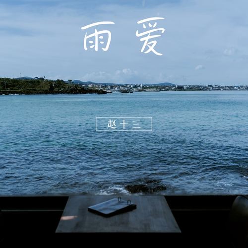 雨爱