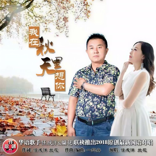 我在秋天里想你