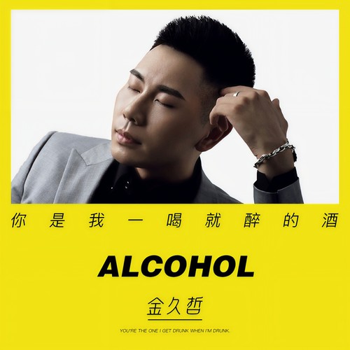 你是我一喝就醉的酒