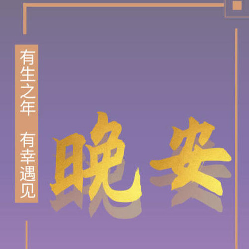 哄睡情感故事-晚安