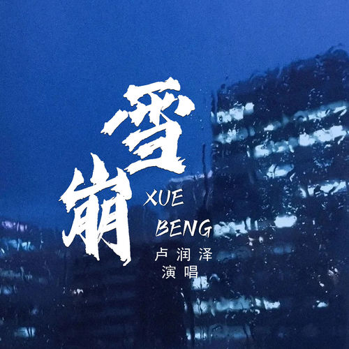 雪崩