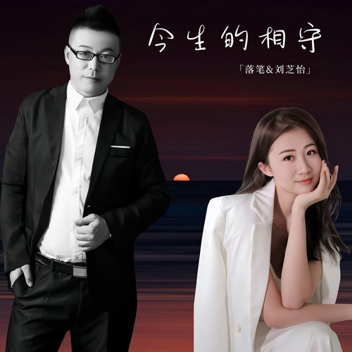 今生的相守