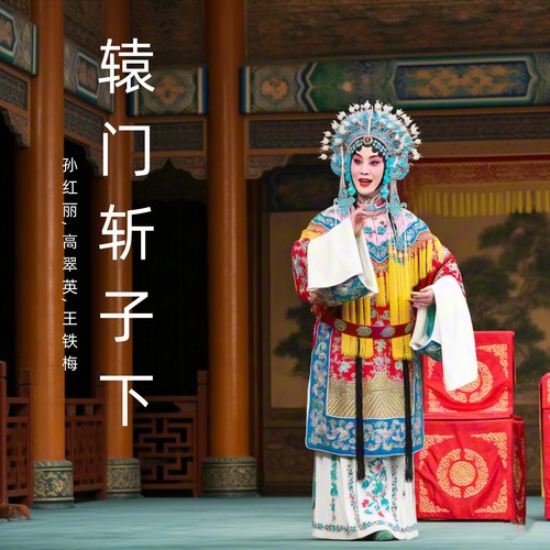 辕门斩子下 (晋剧)