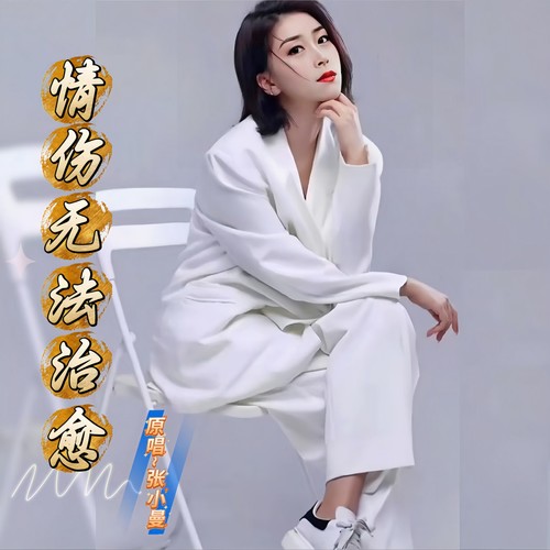 情伤无法治愈