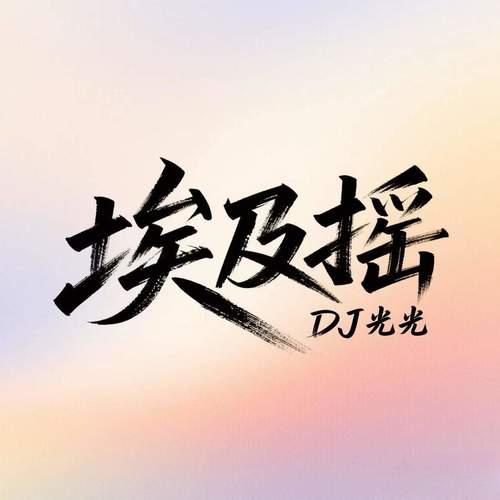 埃及摇