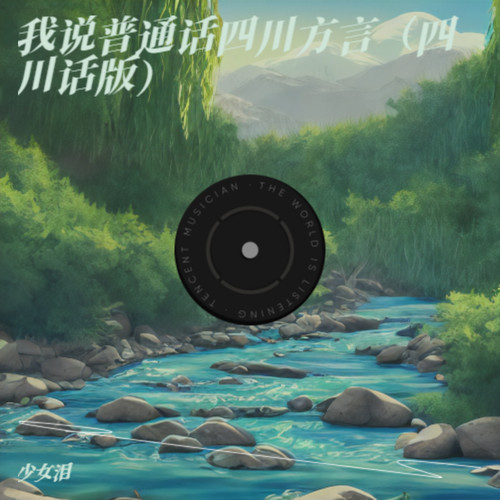 我说普通话四川方言（四川话版）