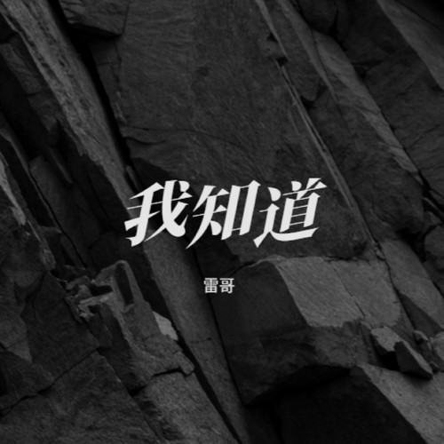 我知道