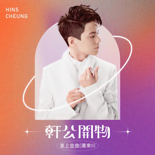 轩公开物 : 皇上金曲 [广东II]