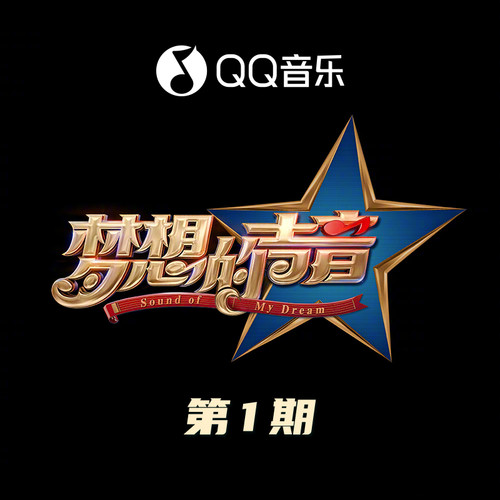 梦想的声音 第1期