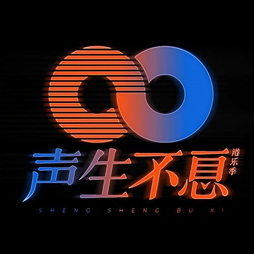 声生不息港乐季 (第六期 Live)