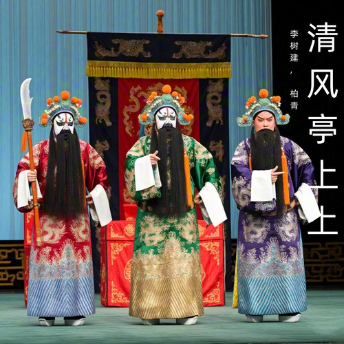 清风亭上上 (豫剧)