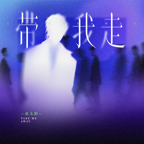 带我走 (我求你带我走)