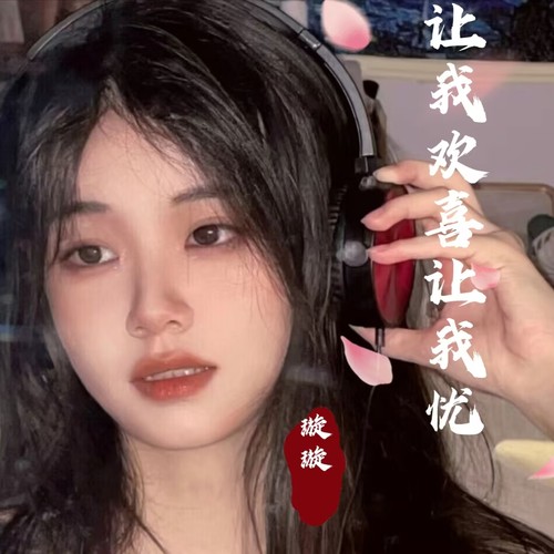 让我欢喜让我忧