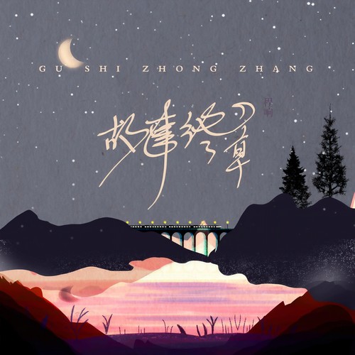 故事终章 - 程响