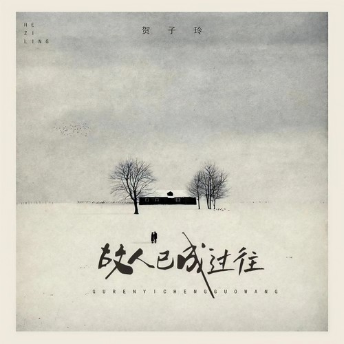 故人已成过往