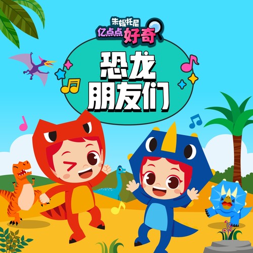 恐龙朋友们2 | 中文儿歌