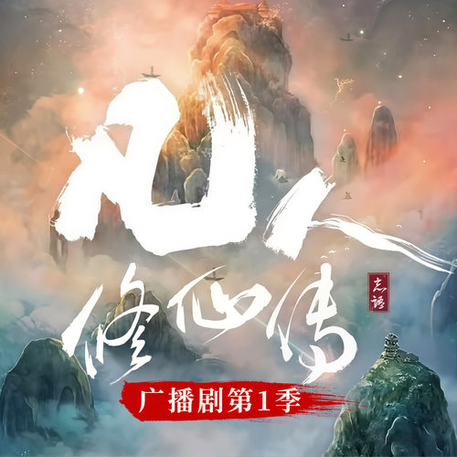 凡人修仙传｜广播剧第一季｜杨洋主演影视原著