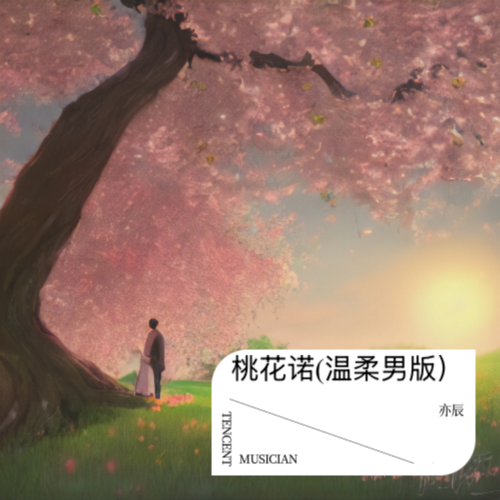 桃花诺(温柔男版）