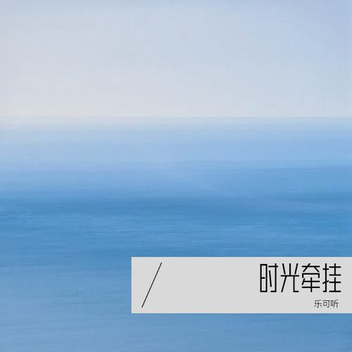 时光牵挂