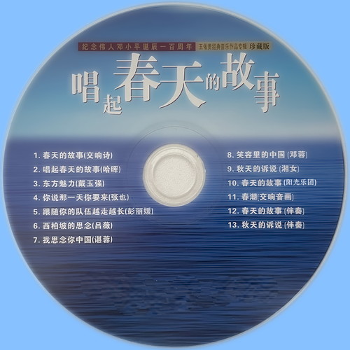 纪念伟人邓小平诞辰一百周年（王佑贵经典音乐专辑 珍藏版）唱起春天的故事