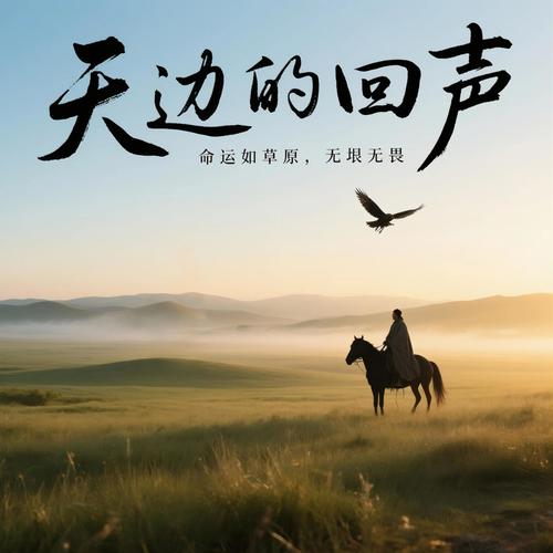 天边的回声