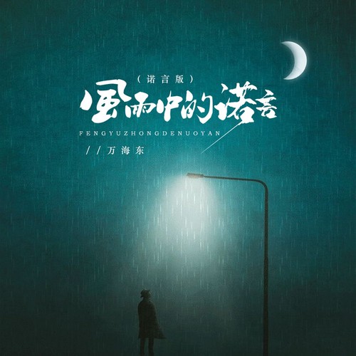 风雨中的诺言（诺言版）