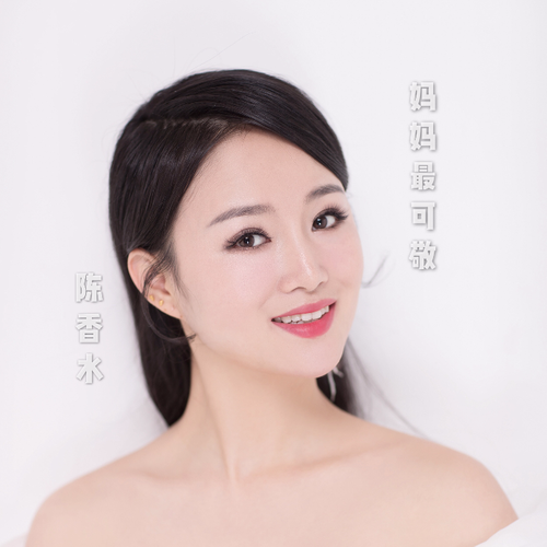 妈妈最可敬