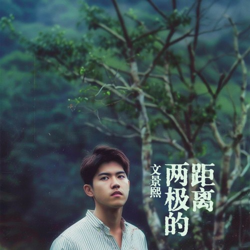 两极的距离