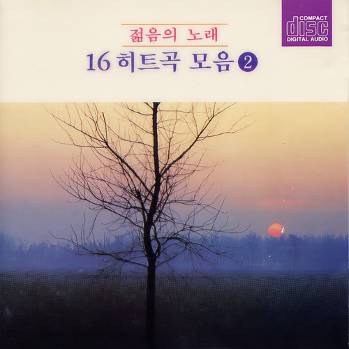 젊음의 노래 16 히트곡 모음 Vol.2