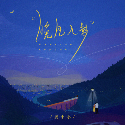 晚风入梦