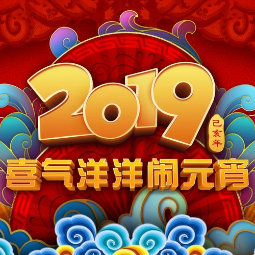 2019年中央广播电视总台元宵晚会