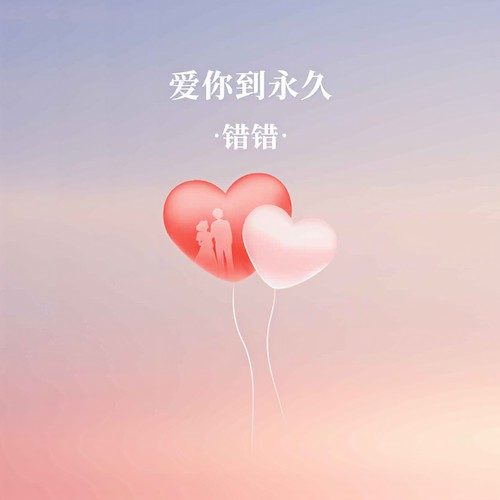 爱你到永久